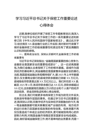 学习总书记关于保密工作重要论述心得体会
