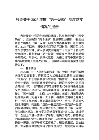 县委关于2025年度“第一议题”制度落实情况的报告
