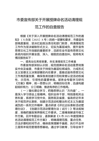 市委宣传部关于开展授牌命名活动清理规范工作的自查报告