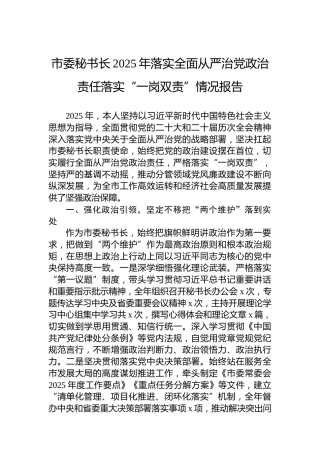 市委秘书长2025年落实全面从严治党政治责任落实“一岗双责”情况报告