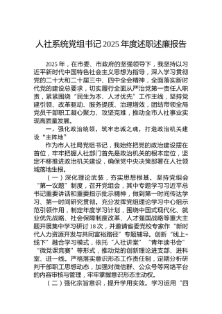 人社系统党组书记2025年度述职述廉报告