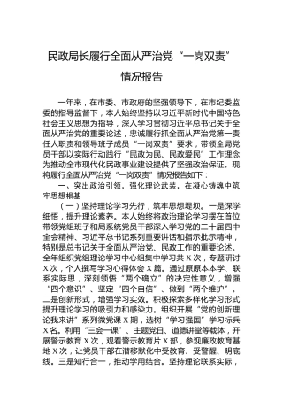 民政局长履行全面从严治党“一岗双责”情况报告