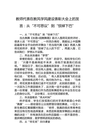 教师代表在教风学风建设表彰大会上的发言：从“不可思议”到“惊掉下巴”