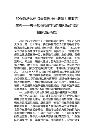 加强政法队伍监督管理净化政法系统政治生态——关于加强新时代政法队伍政治监督的调研报告