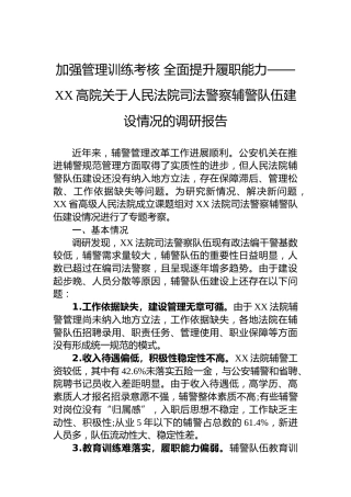 加强管理训练考核全面提升履职能力——XX高院关于人民法院司法警察辅警队伍建设情况的调研报告