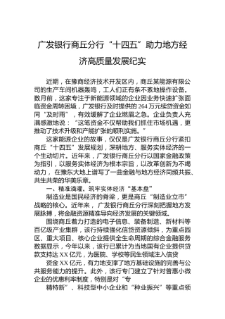 广发银行商丘分行“十四五”助力地方经济高质量发展纪实