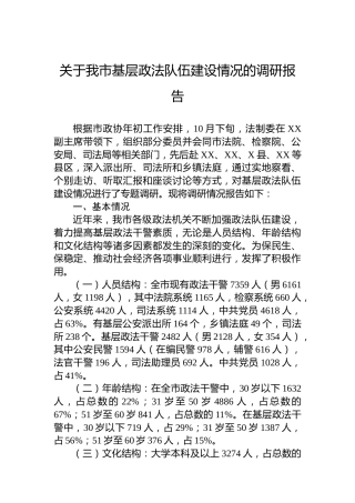 关于我市基层政法队伍建设情况的调研报告