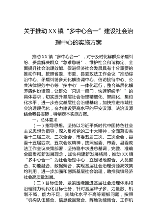 关于推动XX镇“多中心合一”建设社会治理中心的实施方案