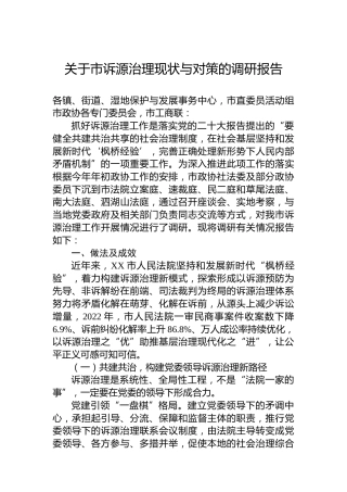 关于市诉源治理现状与对策的调研报告