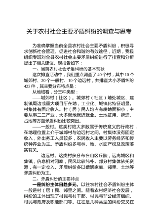 关于农村社会主要矛盾纠纷的调查与思考