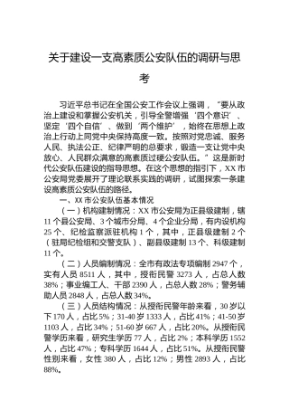 关于建设一支高素质公安队伍的调研与思考