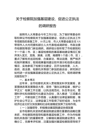 关于检察院加强基层建设、促进公正执法的调研报告