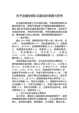 关于加强检察队伍建设的调查与思考