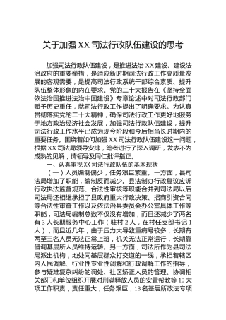 关于加强XX司法行政队伍建设的思考