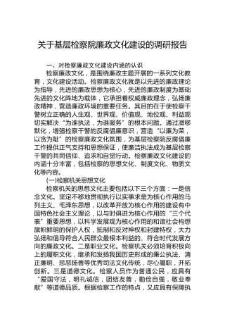 关于基层检察院廉政文化建设的调研报告