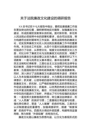 关于法院廉政文化建设的调研报告