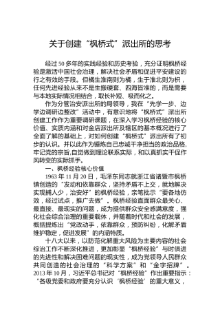 关于创建“枫桥式”派出所的思考