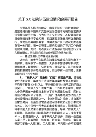 关于XX法院队伍建设情况的调研报告