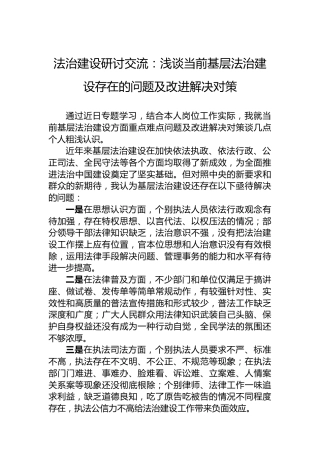 法治建设研讨交流：浅谈当前基层法治建设存在的问题及改进解决对策