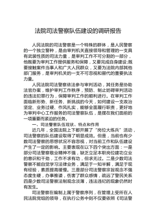 法院司法警察队伍建设的调研报告