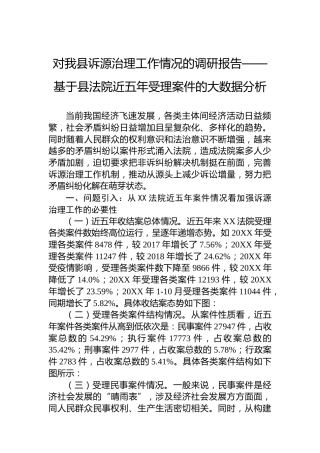 对我县诉源治理工作情况的调研报告——基于县法院近五年受理案件的大数据分析