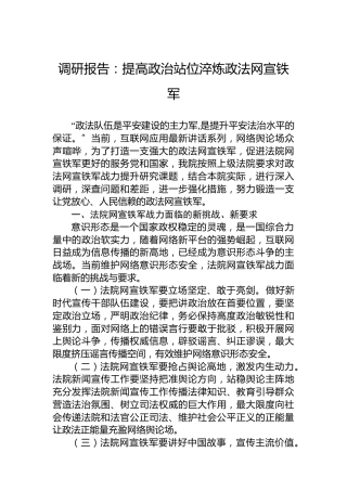 调研报告：提高政治站位淬炼政法网宣铁军