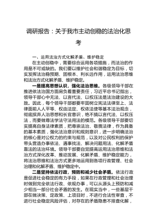 调研报告：关于我市主动创稳的法治化思考