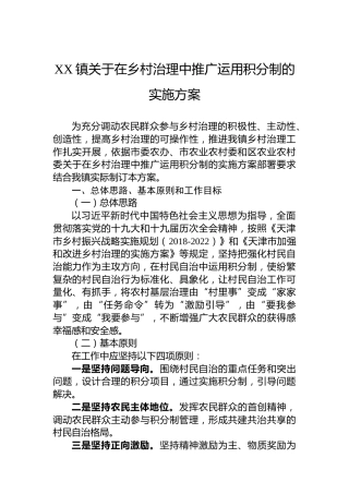 XX镇关于在乡村治理中推广运用积分制的实施方案