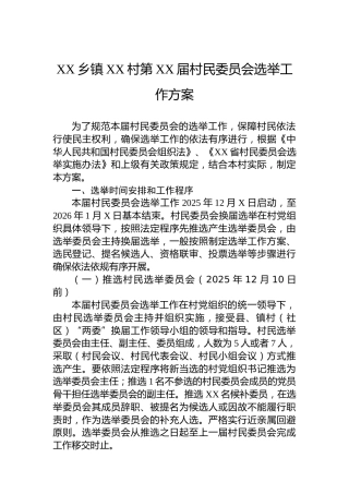 XX乡镇XX村第XX届村民委员会选举工作方案
