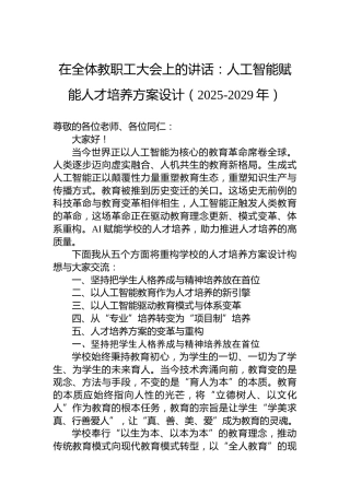 在全体教职工大会上的讲话：人工智能赋能人才培养方案设计（2025-2029年）