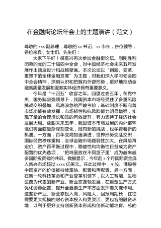在金融街论坛年会上的主题演讲（范文）