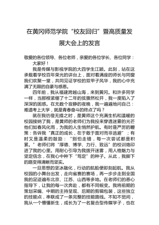 在黄冈师范学院“校友回归”暨高质量发展大会上的发言