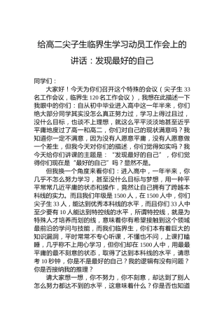 给高二尖子生临界生学习动员工作会上的讲话：发现最好的自己