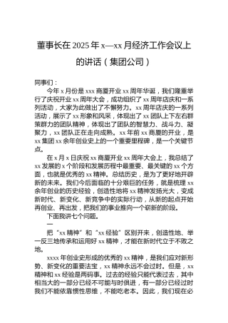 董事长在2025年x—xx月经济工作会议上的讲话（集团公司）