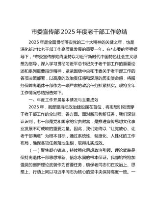 市委宣传部2025年度老干部工作总结