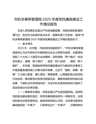 市机关事务管理局2025年度党风廉政建设工作情况报告