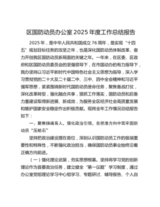 区国防动员办公室2025年度工作总结报告