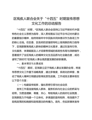 区残疾人联合会关于“十四五”时期宣传思想文化工作的总结报告