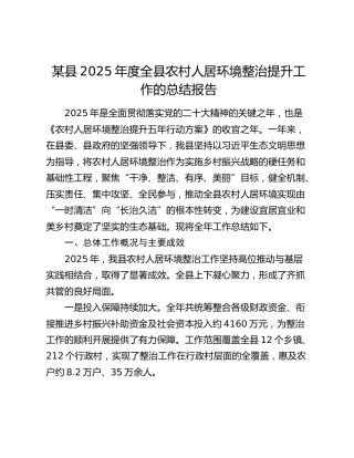 某县2025年度全县农村人居环境整治提升工作的总结报告