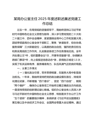 某局办公室主任2025年度述职述廉述党建工作总结
