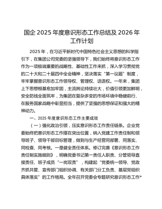 国企2025年度意识形态工作总结及2026年工作计划