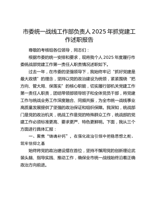 市委统一战线工作部负责人2025年抓党建工作述职报告