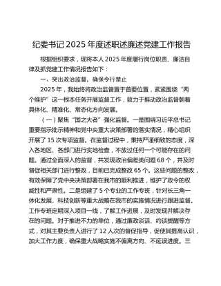 纪委书记2025年度述职述廉述党建工作报告