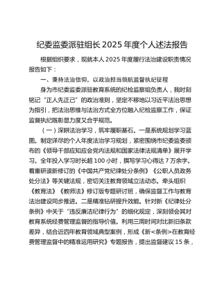 纪委监委派驻组长2025年度个人述法报告