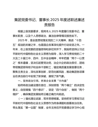 集团党委书记、董事长2025年度述职述廉述责报告