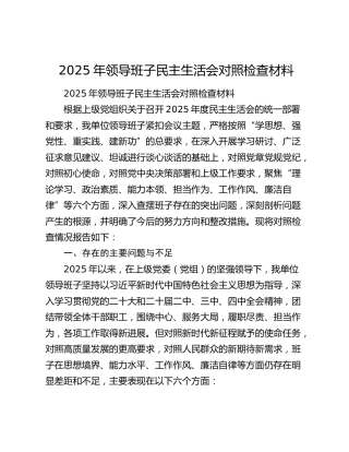 2025年领导班子民主生活会对照检查材料（2）