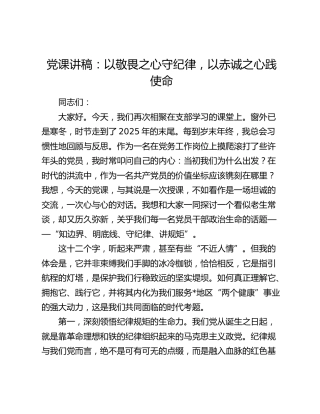 党课讲稿：以敬畏之心守纪律，以赤诚之心践使命