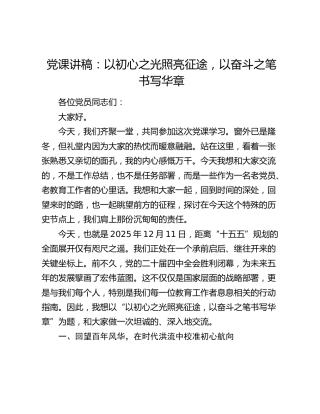 党课讲稿：以初心之光照亮征途，以奋斗之笔书写华章