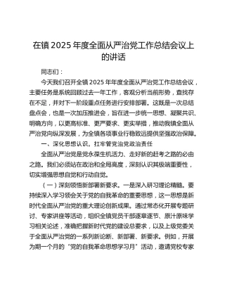在镇2025年度全面从严治党工作总结会议上的讲话