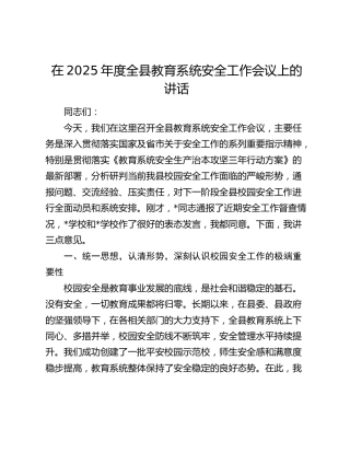 在2025年度全县教育系统安全工作会议上的讲话